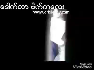 ချောင်းရိုက်လေး ၁၈