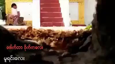 ချောင်းရိုက်လေး ၁၂