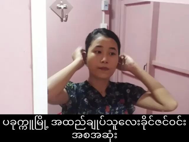 အထည်ချုပ်ကခိုင်ဇင်၀င်းကုန်းတာလေးအပိုင်း-၁
