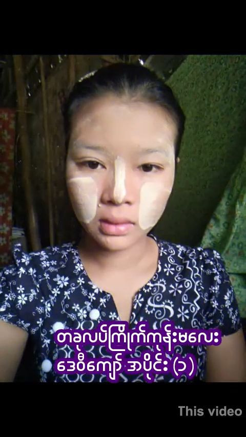 တခုလပ်ကြိုက်ကုန်းမလေး‌ဒေ၀ီကျော်-၁