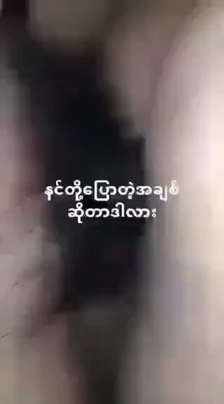 နင်တို့ပြောတဲ့အချစ်ဆိုတာ