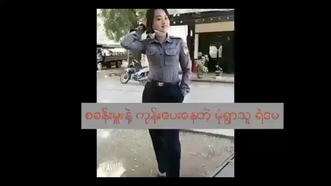 မုံရွာကရဲမေတဲ့