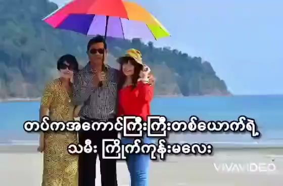အကောင်ကြီးကြီးသမီးကြိုက်ကုန်းတဲ့